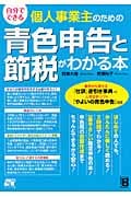 自分でできる個人事業主のための青色申告と節税がわかる本