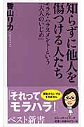 知らずに他人を傷つける人たち モラル・ハラスメントという「大人のいじめ」 (ベスト新書)