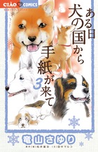 ある日 犬の国から手紙が来て (3) (ちゃおフラワーC)