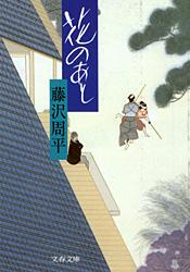 藤沢周平 おすすめランキング (730作品) - ブクログ