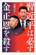 習近平は必ず金正恩を殺す