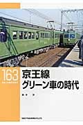 京王線 グリーン車の時代 (RM Library 163)