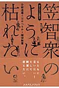 絵入り人生読本 笠智衆のように枯れたい