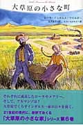 大草原の小さな町 (大草原の小さな家 6)