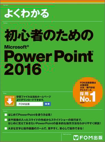 よくわかる初心者のためのMicrosoft PowerPoint 2016