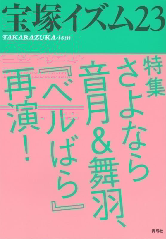 宝塚イズム (23)