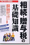 相続・贈与税の基礎知識 相続・贈与のしくみから遺言の書き方までやさしく解説 (平成16年税制改正版)