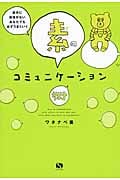 素のコミュニケーション術 自分に自信がないあなたでも必ずうまくいく