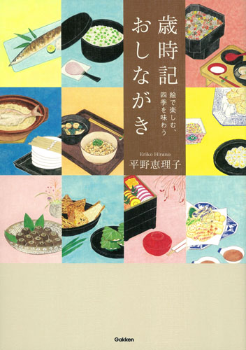 歳時記おしながき 絵で楽しむ、四季を味わうの詳細を見る