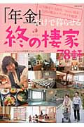 「年金」だけで暮らせる終の棲家78軒