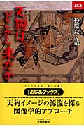 天狗はどこから来たか (あじあブックス 062)