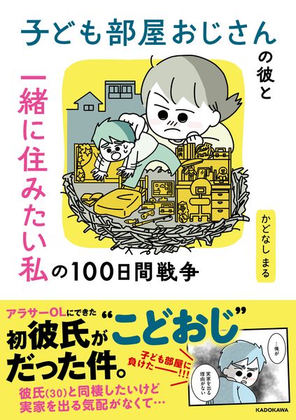 子ども部屋おじさんの彼と一緒に住みたい私の100日間戦争