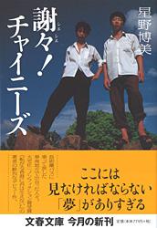 謝々! チャイニーズ (文春文庫)