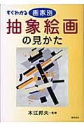 すぐわかる 画家別抽象絵画の見かた