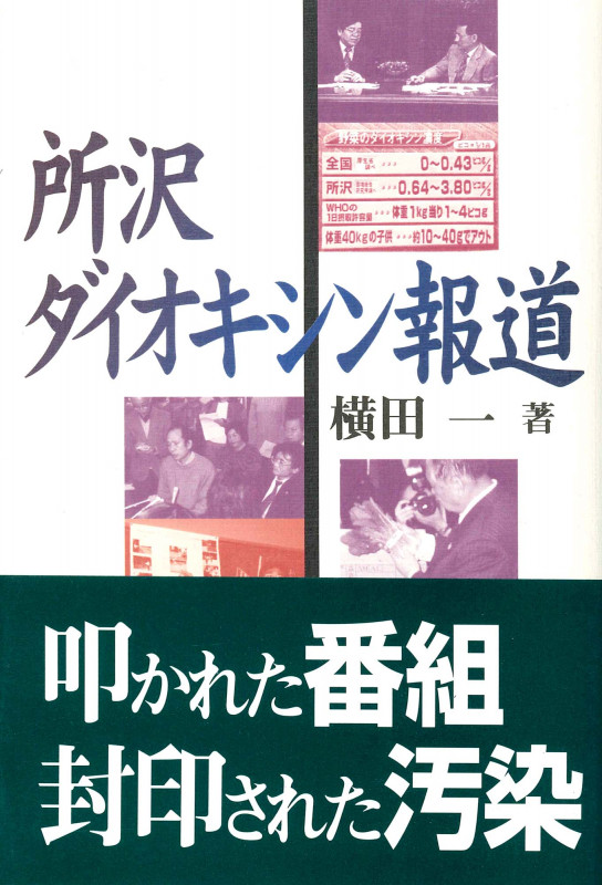 所沢ダイオキシン報道