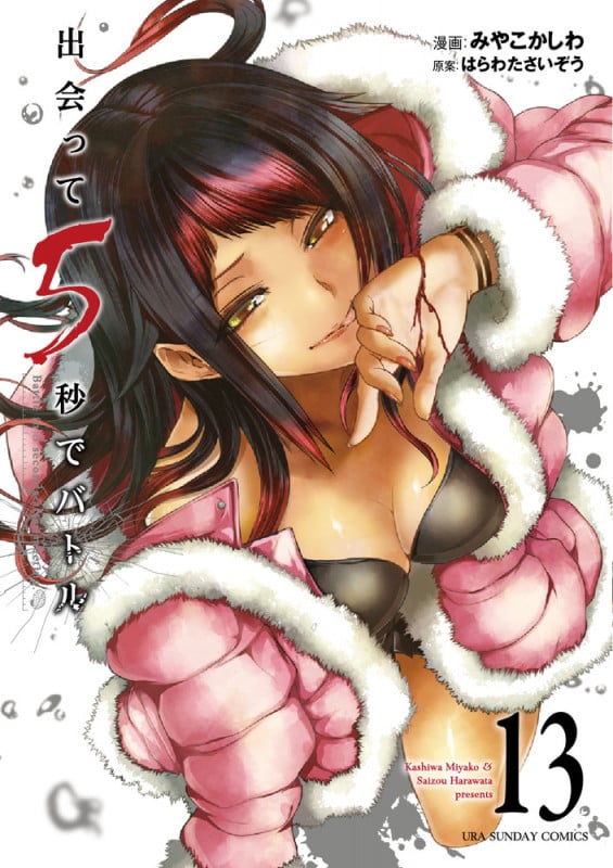 出会って5秒でバトル (13) (裏少年サンデーC)