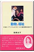 動物と福祉 介助犬・アニマルセラピーから動物感染症まで