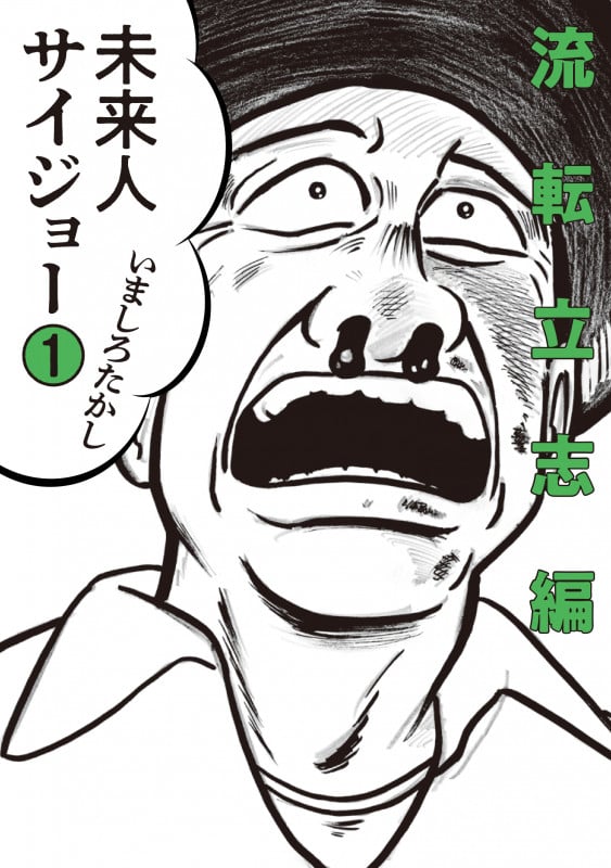 未来人サイジョー 流転立志編 (1) (ビームC)