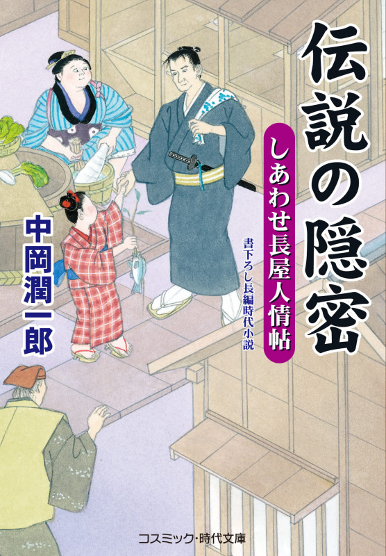 伝説の隠密 しあわせ長屋人情帖 (コスミック・時代文庫)