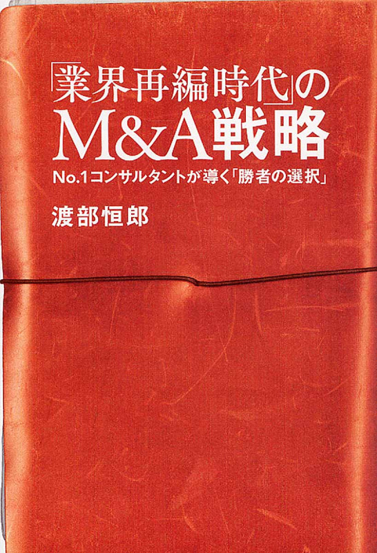 「業界再編時代」のM&A戦略