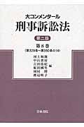 大コンメンタール刑事訴訟法 (第8巻)
