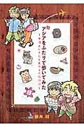 アジアをふたりで歩いてみた 中性おじさんと男の子の旅行記の詳細を見る