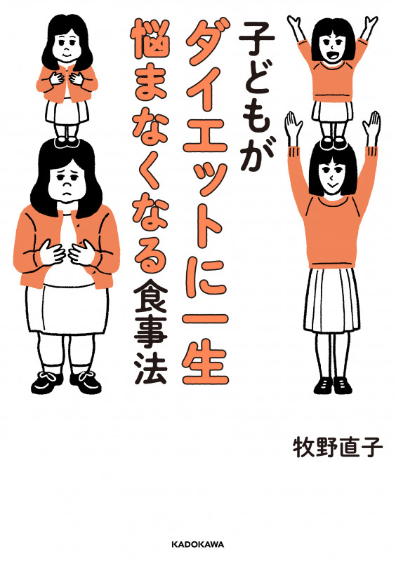 子どもがダイエットに一生悩まなくなる食事法