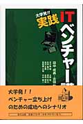 大学発!!実践ITベンチャー講義