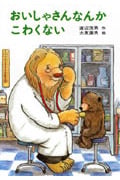おいしゃさんなんかこわくない (あかね書房・復刊創作幼年童話)の詳細を見る