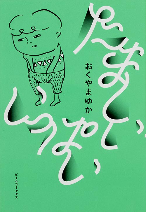 たましい いっぱい   (ビームコミックス)