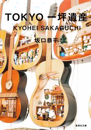 TOKYO一坪遺産 (集英社文庫(日本))の詳細を見る