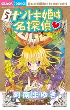 ナゾトキ姫は名探偵 (5) (ちゃおC)