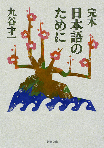 完本 日本語のために (新潮文庫)