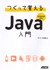 つくって覚えるJava入門 Android対応