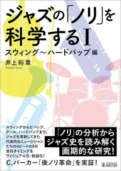 ジャズの「ノリ」を科学するI スウィング〜ハードバップ編