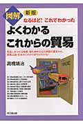 図解よくわかるこれからの貿易 新版 なるほど!これでわかった (DO BOOKS)の詳細を見る