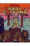 吟遊詩人ビードルの物語