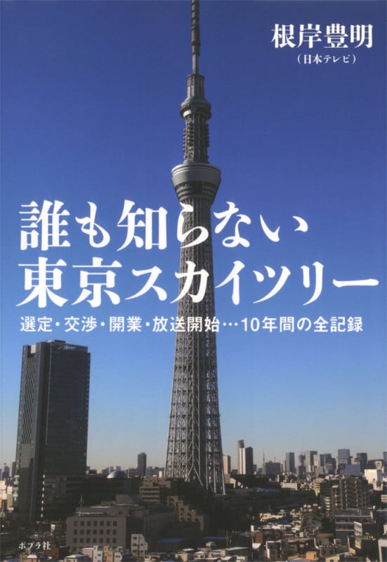 誰も知らない東京スカイツリー 選定・交渉・開業・放送開始...10年間の全記録