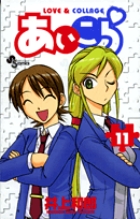 あいこら 11 (少年サンデーコミックス)