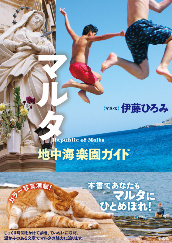 マルタ 地中海楽園ガイド
