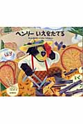 ヘンリー いえをたてる (世界傑作絵本シリーズ)