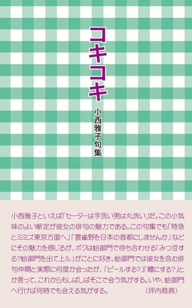 小西雅子句集 コキコキ