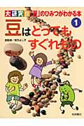 豆はとってもすぐれもの (大研究!!「豆」のひみつがわかる本 1)