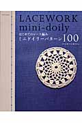 はじめてのレース編み ミニドイリーパターン100