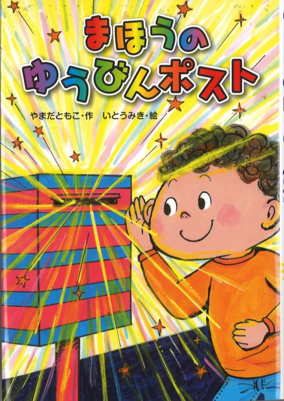 まほうのゆうびんポスト