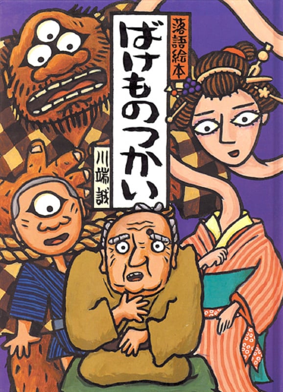 落語絵本 ばけものつかい (落語絵本 1)
