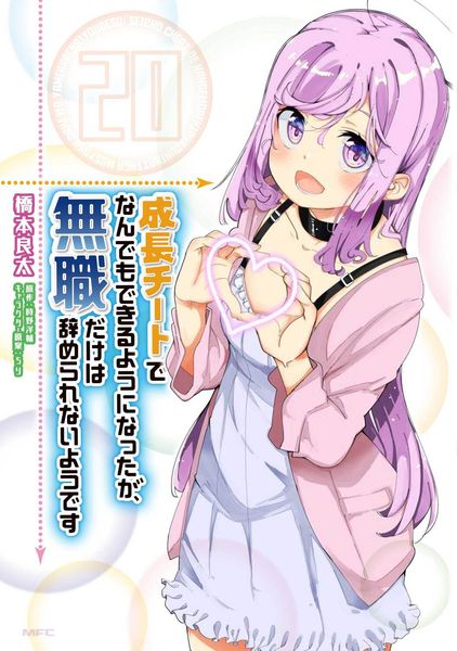 成長チートでなんでもできるようになったが、無職だけは辞められないようです 20 (MFC)の詳細を見る