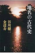 地名の古代史 (KAWADEルネサンス)