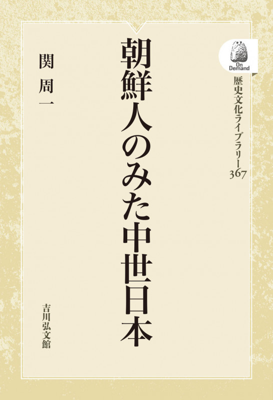 朝鮮人のみた中世日本 (367) (歴史文化ライブラリー(オンデマンド版))