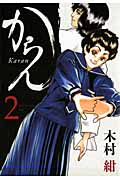からん (2) (アフタヌーンKC)